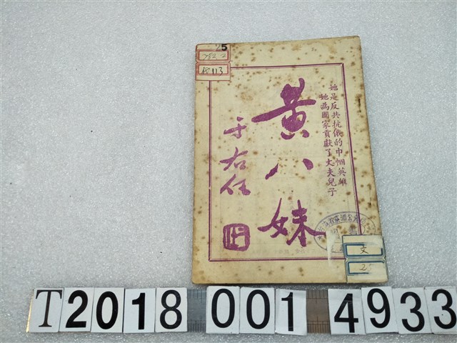 成鐵吾著《黃八妹》 (共1張)