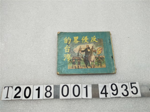 教育部社會教育推行委員會民眾讀物編審委員編《反侵略的臺灣上冊》 (共1張)