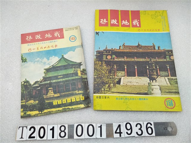 戰地政務月刊編輯委員會編輯《戰地政務》 (共2張)