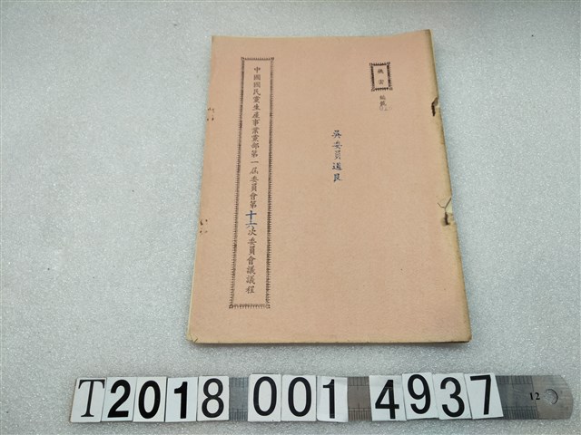 中國國民黨生產事業黨部第一屆委員會第十六次委員會議議程 (共2張)