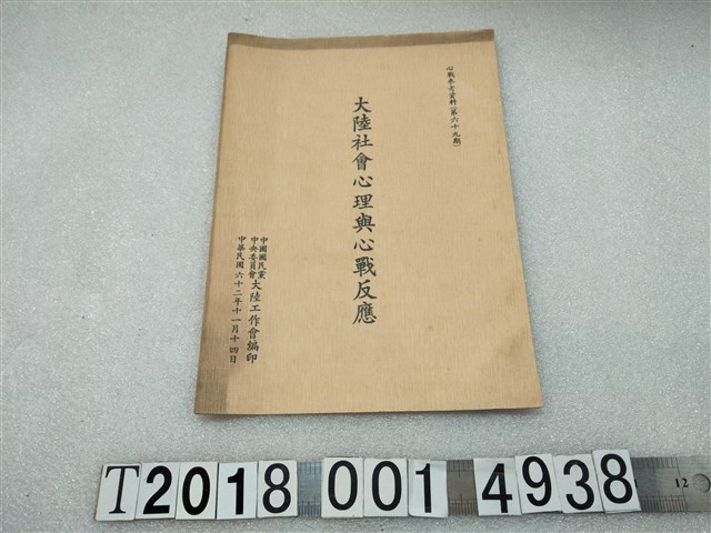 中國國民黨中央委員會大陸工作會編印《大陸社會心理與心戰反應》 (共1張)