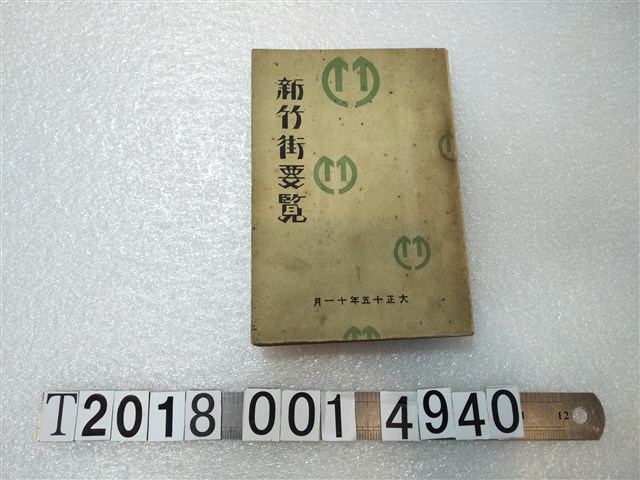 新竹街役場發行《新竹街要覽》 (共1張)