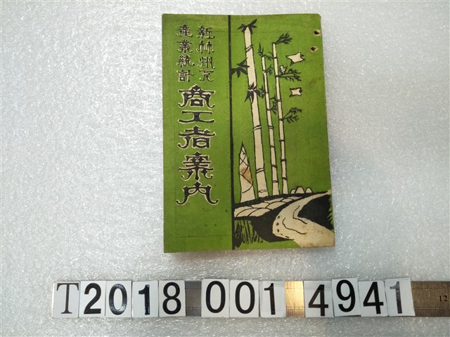 新竹商工名簿錄發行所發行《新竹州商工者案內》 (共1張)