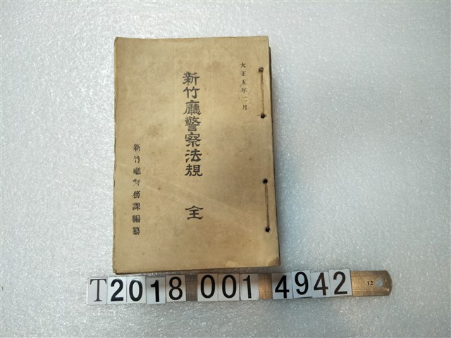 新竹廳警務課編《新竹廳警察法規全》 (共1張)