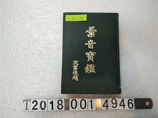 沈富進著《尋音寶鑑》 (共1張)