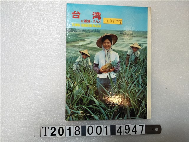 明俊原石發行《臺灣香港澳門》 (共1張)