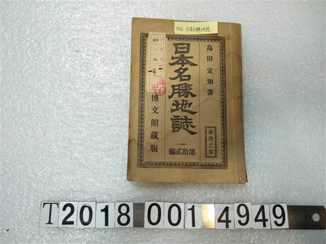 島田定知著《日本名勝地誌》 (共1張)