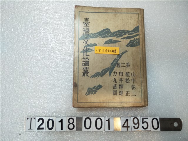 山中彰二等著《臺灣文化論叢》 (共1張)