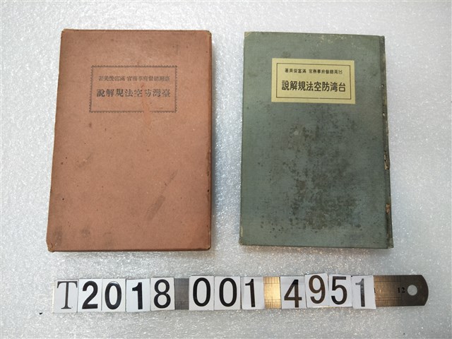 滿富俊美著《臺灣防空法規解說》 (共1張)