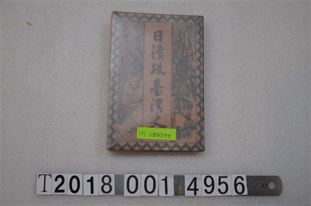 棒本乙吉發行《日清後臺灣史》 (共1張)