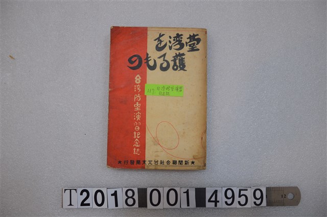 新聞聯合社臺北支局發行《臺灣防空演習紀念誌》 (共1張)