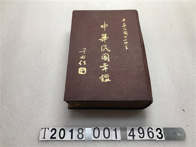 中華民國年鑑社發行中華民國四十四年中華民國年鑑 (共1張)