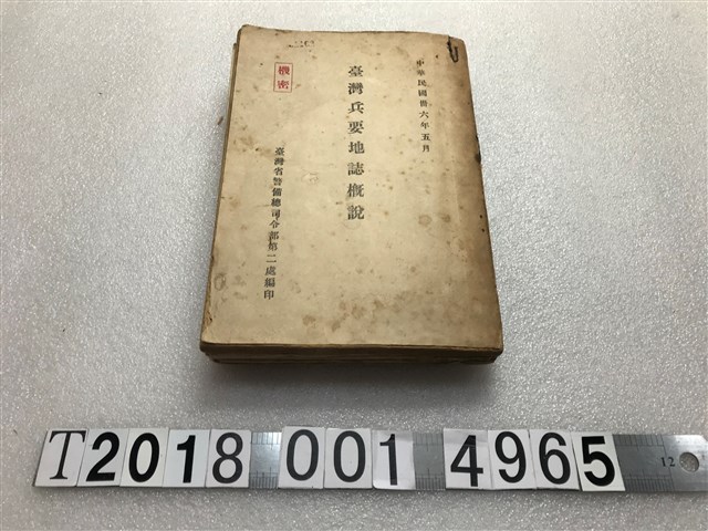 臺灣省警備總司令部第二處編印《臺灣兵要地誌概說》 (共1張)