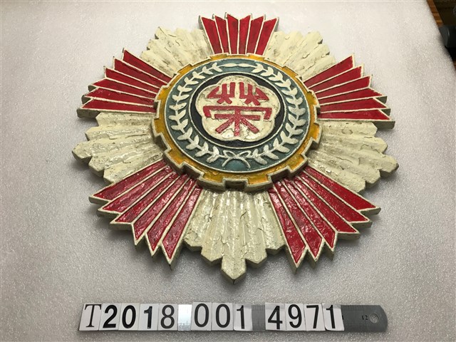 金屬榮字鐵牌 (共1張)