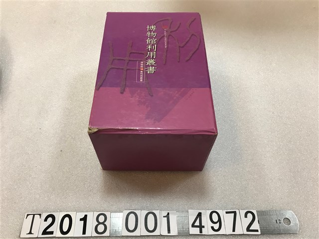 行政院文化建設委員會編《博物館利用叢書》 (共2張)