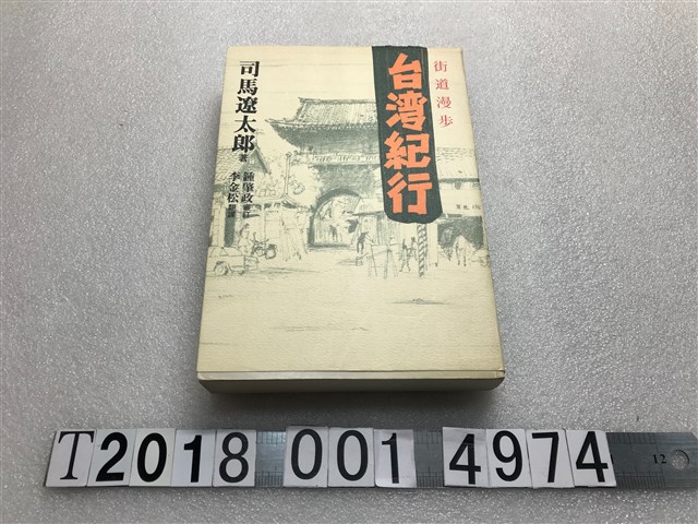 司馬遼太郎著《臺灣紀行》 (共1張)