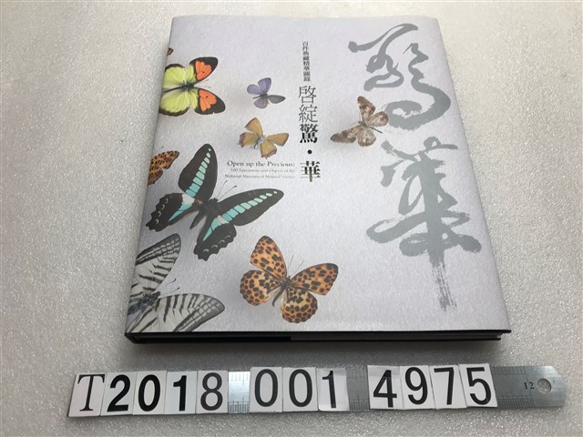 國立自然科學博物館出版《百件典藏精華圖錄啓綻精華》 (共1張)