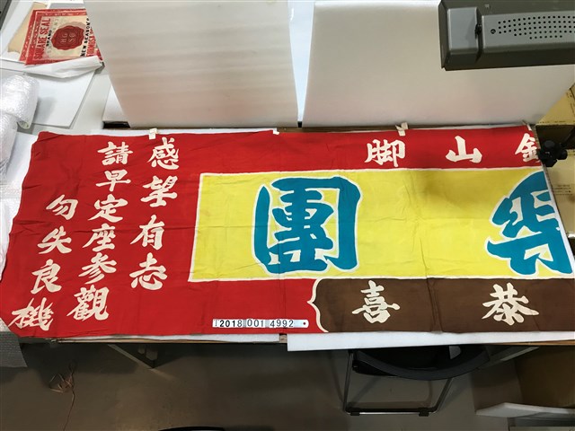 苑裡鎮拱樂團長布條 (共2張)