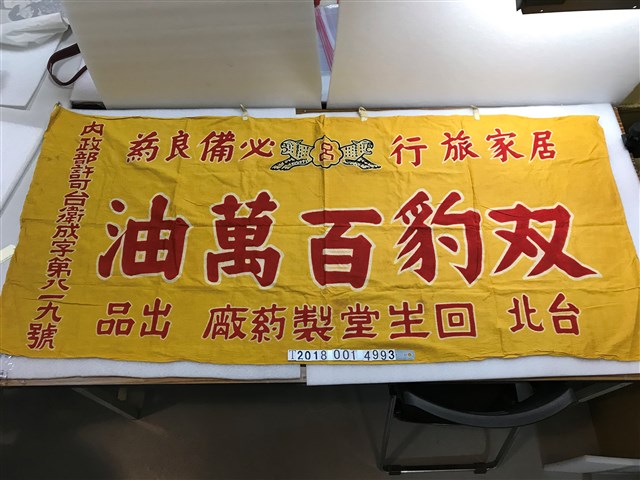 臺北回生堂製藥廠雙豹百萬油布條 (共1張)