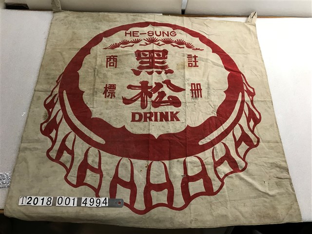 黑松商標圖樣織品 (共1張)