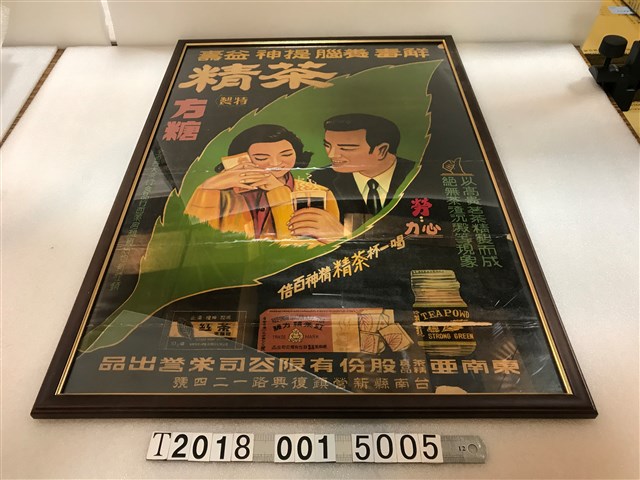 東南亞茶精真品股份有限公司榮譽出品茶精海報 (共1張)