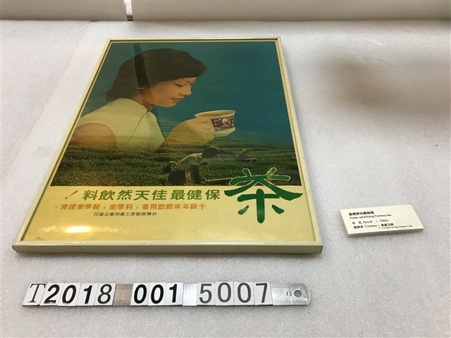 臺灣區製茶工業同業公會印臺灣茶宣導海報 (共1張)