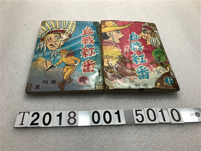 永祥出版社出版《血戰紅番》 (共1張)