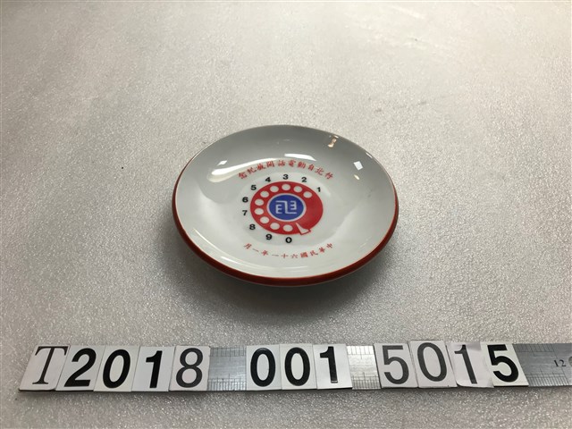 竹北自動電話開放紀念盤 (共1張)