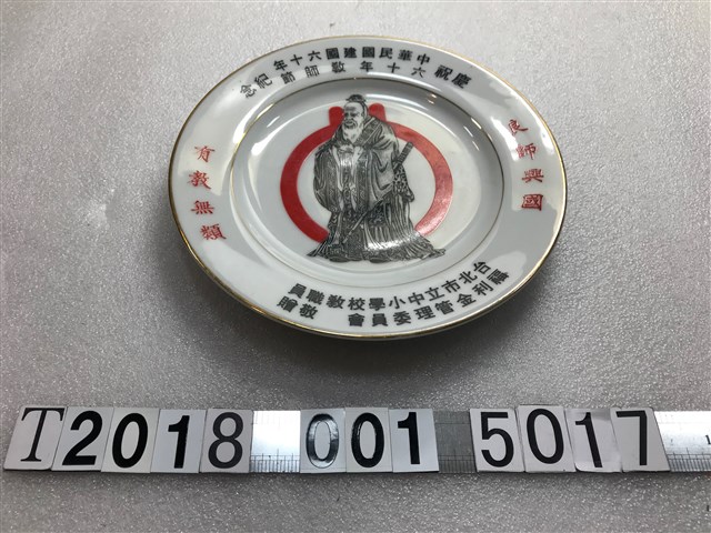 臺北市立中小學校教職員福利金管理委員會敬贈慶祝六十年教師節紀念盤 (共1張)