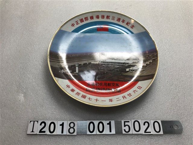 中正機場啟航三週年紀念盤 (共1張)