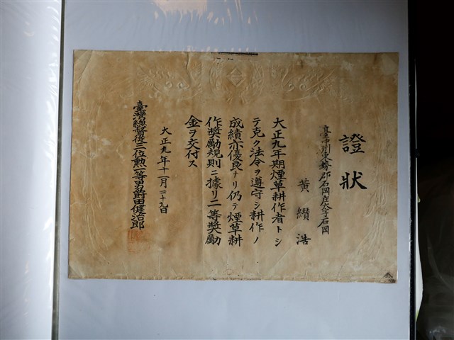 黃纘浩菸草耕作優良獎狀 (共2張)