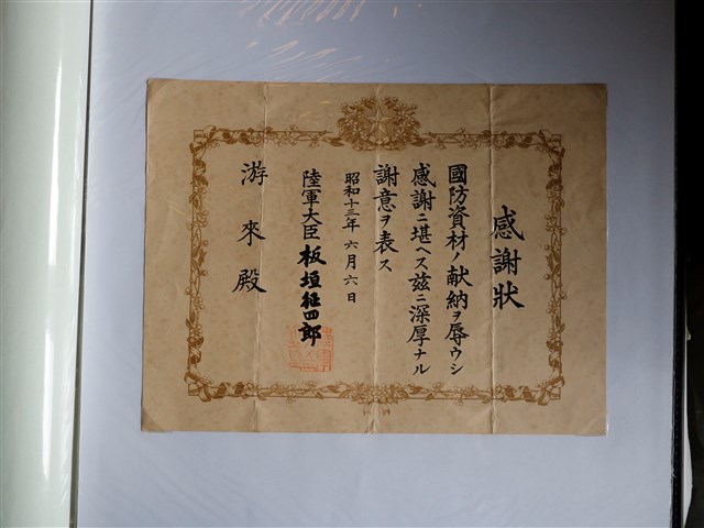 游來國防資材獻納感謝狀 (共1張)