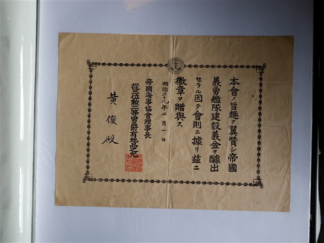 黃俊義勇艦隊建設義金及徽章贈與感謝狀 (共1張)