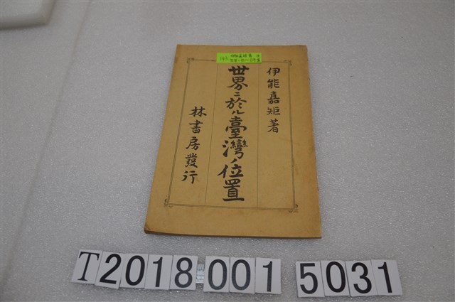 林書房發行伊能嘉矩著《臺灣在世界的位置》 (共2張)