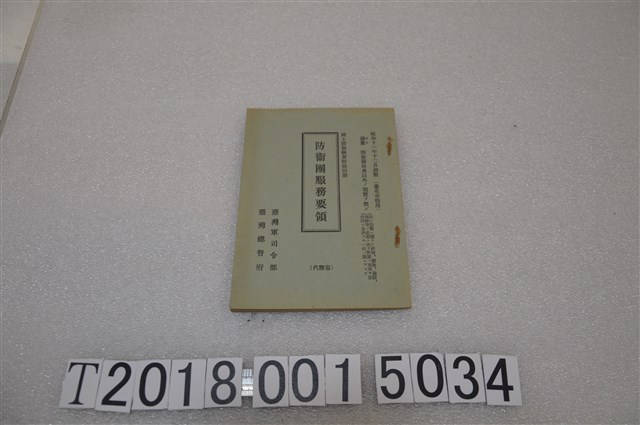 臺灣總督府臺灣軍司令部《防衛團服務要領》 (共1張)