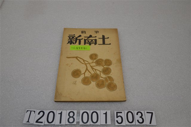 長谷川祐寬發行《隨筆新南土》 (共1張)