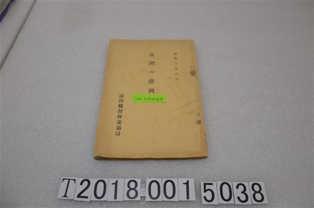 臺灣總督府交通局《臺灣的港灣》 (共1張)