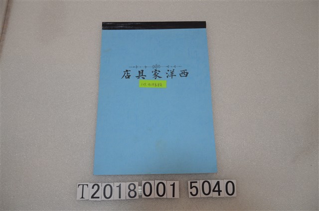 邱坤土與楊金道著《西洋家具店》 (共2張)