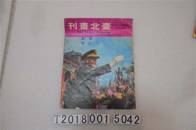 朱賀賓發行《臺北畫刊慶祝中華民國建國六十年特刊》 (共1張)