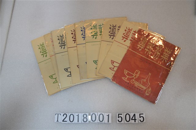 臺灣省菸酒公賣局《業務報導》 (共2張)