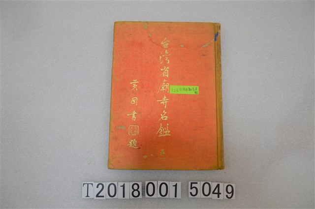 臺灣省寺廟名鑑編刊委員會編《臺灣寺廟名鑑》 (共1張)