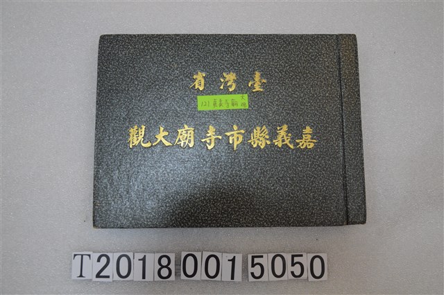 陳清誌發行《臺灣省嘉義縣市寺廟大觀》 (共1張)