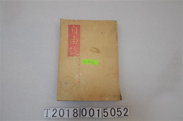 自由談雜誌社發行《自由談》 (共1張)