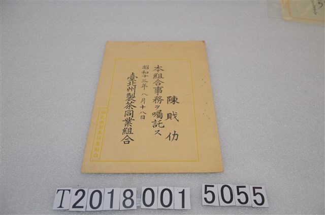 臺北州製茶同業組合陳戝仂職務任命書 (共1張)