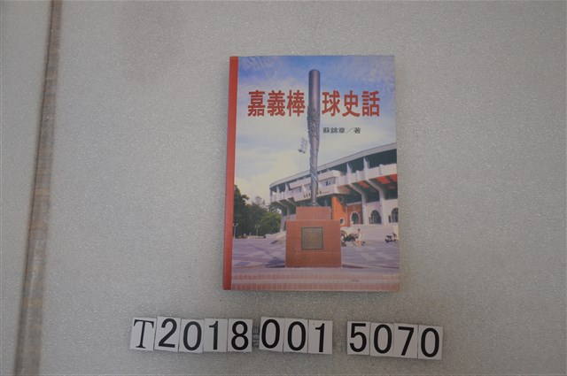 蔣錦章著《嘉義棒球史話》 (共1張)