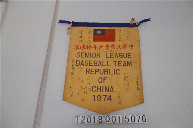 中華民國青少年棒球隊1974年簽名錦旗 (共1張)