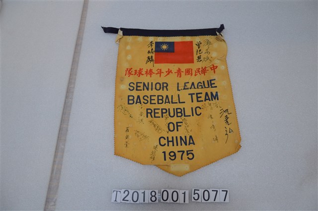 中華民國青少年棒球隊1975年簽名錦旗 (共1張)