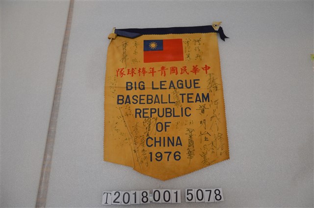 中華民國青少年棒球隊1976年簽名錦旗 (共1張)