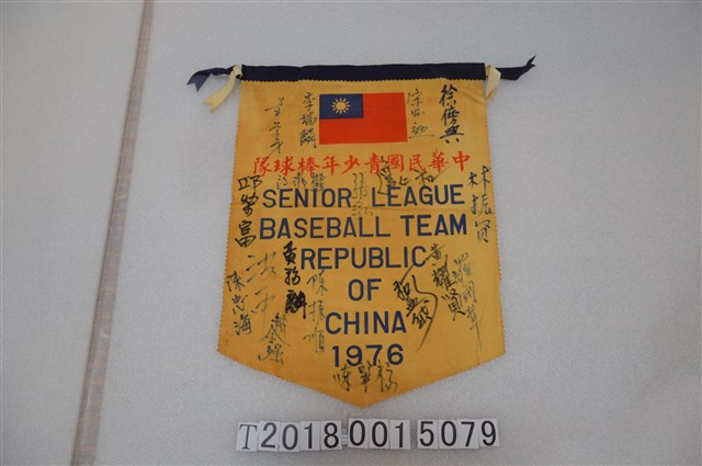 中華民國青少年棒球隊1976年簽名錦旗 (共1張)
