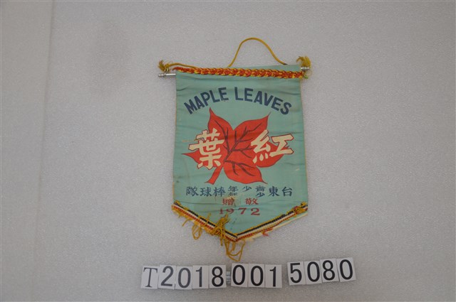 臺東青少年少年紅葉棒球隊錦旗 (共1張)